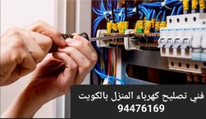 تصليح كهرباء المنزل بالكويت 