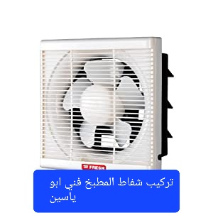 افضل شفاط