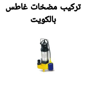 تركيب مضخات الجورة 