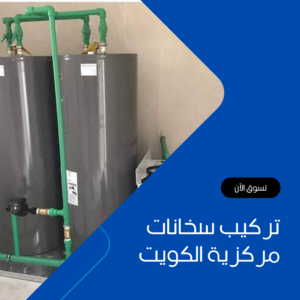 تركيب سخانات مركزية الكويت