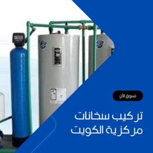 تركيب سخانات الكويت 